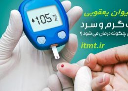 درمان دیابت با طب سنتی
