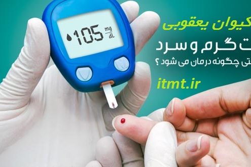 درمان دیابت با طب سنتی
