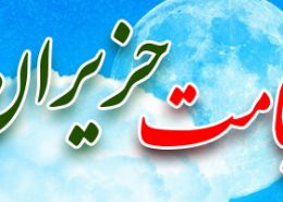 ماه حزیران بهترین زمان حجامت