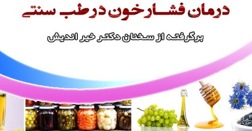 درمان فشار خون با طب سنتی گیاهان دارویی
