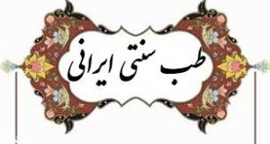 طب سنتی ایرانی- دکتر کیوان یعقوبی